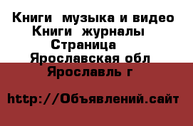 Книги, музыка и видео Книги, журналы - Страница 5 . Ярославская обл.,Ярославль г.